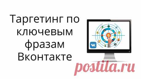Новая настройка в таргетированной рекламе Вконтакте - реклама по ключевым фразам. Инструкция и результаты тестирования.