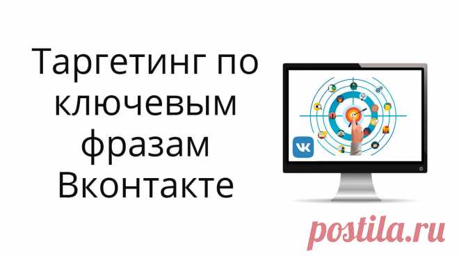 Новая настройка в таргетированной рекламе Вконтакте - реклама по ключевым фразам. Инструкция и результаты тестирования.