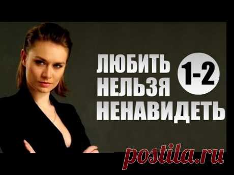 НАШЕ КИНО. ЛЮБИТЬ НЕЛЬЗЯ НЕНАВИДЕТЬ. МЕЛОДРАМА. ВСЕ СЕРИИ