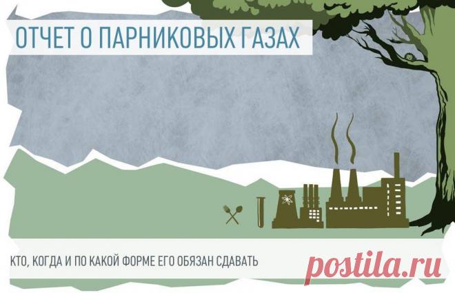 Отчет о выбросах парниковых газов: кто и когда сдает Правительство своим постановлением ввело для промышленных предприятий новую отчетную форму по парниковым газам. Рассказываем о правилах заполнения и сроках сдачи отчета о парниковых газах в 2022 году.
