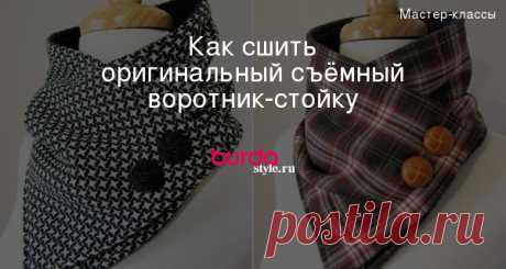 Как сшить оригинальный съёмный воротник-стойку