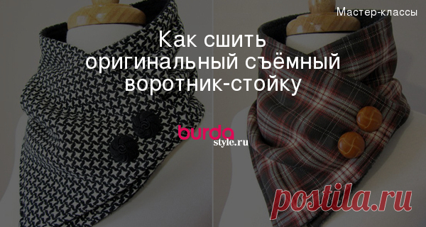Как сшить оригинальный съёмный воротник-стойку