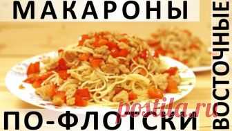 180. Восточные макароны по-флотски — Кулинарная книга - рецепты с фото