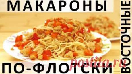 180. Восточные макароны по-флотски — Кулинарная книга - рецепты с фото