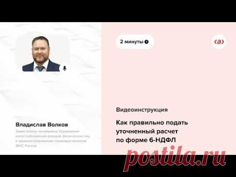 Как правильно подать уточненный расчет по форме 6-НДФЛ - Система Главбух. Версия для упрощенки