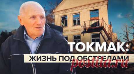 «Иногда страшно, а в основном уже привыкли»: как живут люди в городе Токмак в Запорожской области. Токмакский район Запорожской области находится в непосредственной близости от линии боевого соприкосновения, поэтому местных жителей уже не удивить обстрелами. Однако жизнь в регионе идёт своим чередом: работают больницы, детские сады и школы, есть электричество, водоснабжение и газ. Горожане отмечают, что в составе России жить стало лучше: власти восстанавливают разрушенную инфраструктуру, люди…