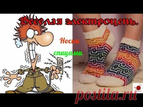 Носочки спицами &quot;Веселая электроцепь&quot; | Вязание спицами аксессуаров. Пряжа носочная 100гр- 420м. Спицы №2,5. Модель идеально подходит для вязания методом ML. Размер 39-40
Схема к носочкам  &quot;Веселая электроцепь.&quot;
Подробный МК  смотри здесь
https://youtu.be/UiQYdhq131M