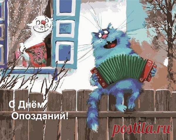 С Днём Опозданий! Пусть этот день напомнит всем о том, что иногда лучше поздно, чем никогда!