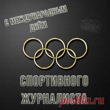День спортивного журналиста
Сегодня международный.
Нынче папарацци быть
Очень-очень модно!