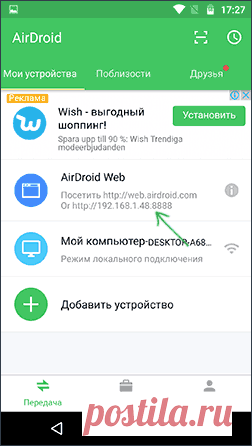 Удаленное управление Android с компьютера в AirDroid | remontka.pro