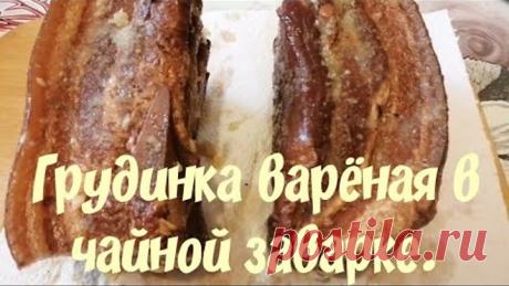 #Закуска #грудинкавчае #варенаягрудинка. ✔️Грудинка в чайной заварке.