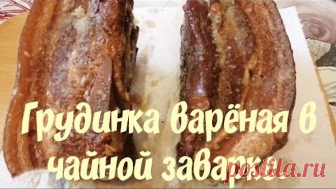 #Закуска #грудинкавчае #варенаягрудинка. ✔️Грудинка в чайной заварке.
