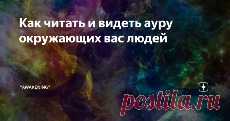 Как читать и видеть ауру окружающих вас людей Что такое аура?
Аура - это энергия. Это все вокруг нас. Это мы, и он постоянно движется и меняется. Все излучает энергию. Среди прочего, в различных религиях он упоминается как Прана, Чи и Ка. Аура - это вибрация энергетического поля, окружающего материю, как живую, так и неживую. Ауру можно рассматривать как сплошной цвет или цветные слои вокруг материи. Это может быть слабое, непрямое или
