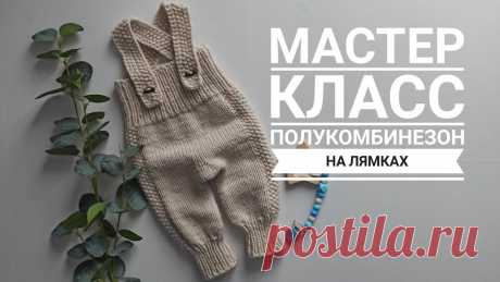 полукомбинезон на лямках от 0 до 12 месяцев спицами