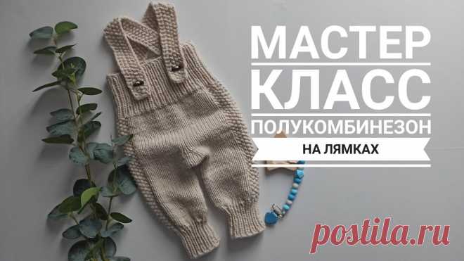 полукомбинезон на лямках от 0 до 12 месяцев спицами