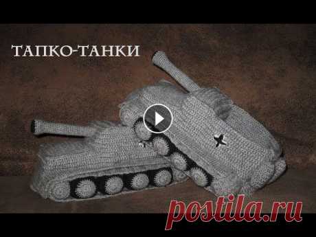 Тапки Танки - вязание крючком Часть 12 Популярность компьютерной игры &quot;World of Tanks&quot; растет с сумасшедшей скоростью, так же растет и количество танкистов среди наших родных и бл...