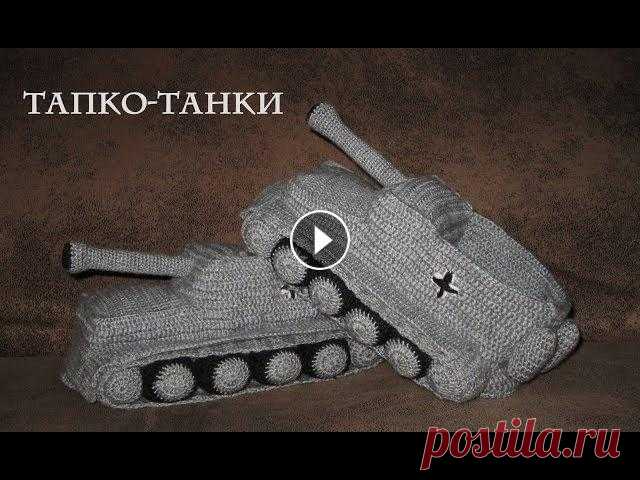 Тапки Танки - вязание крючком Часть 12 Популярность компьютерной игры "World of Tanks" растет с сумасшедшей скоростью, так же растет и количество танкистов среди наших родных и бл...