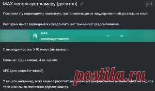 АНТИУТОПИЯ ‼️Пользователь заметил, что госмессенджер Max периодически шпионит за ним. Каждые 5–10 минут камера включается сама по себе, даже если приложение в тот момент не используется.

Парень обнаружил это случайно: после установки приложения на компьютер антивирус начал ругаться и присылать предупреждения об использованной камере.

✔️ @utopiyaproject