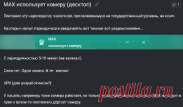 АНТИУТОПИЯ ‼️Пользователь заметил, что госмессенджер Max периодически шпионит за ним. Каждые 5–10 минут камера включается сама по себе, даже если приложение в тот момент не используется.

Парень обнаружил это случайно: после установки приложения на компьютер антивирус начал ругаться и присылать предупреждения об использованной камере.

✔️ @utopiyaproject