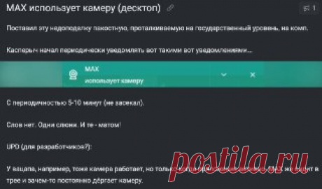 АНТИУТОПИЯ ‼️Пользователь заметил, что госмессенджер Max периодически шпионит за ним. Каждые 5–10 минут камера включается сама по себе, даже если приложение в тот момент не используется.

Парень обнаружил это случайно: после установки приложения на компьютер антивирус начал ругаться и присылать предупреждения об использованной камере.

✔️ @utopiyaproject