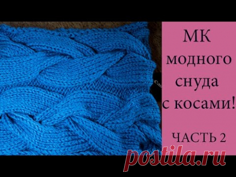 МК ☼ Мастер Класс модного снуда с косами! ЧАСТЬ 2