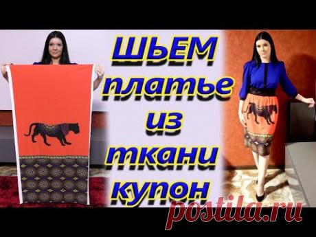 Как сшить платье из ткани купон? Как сделать полоски