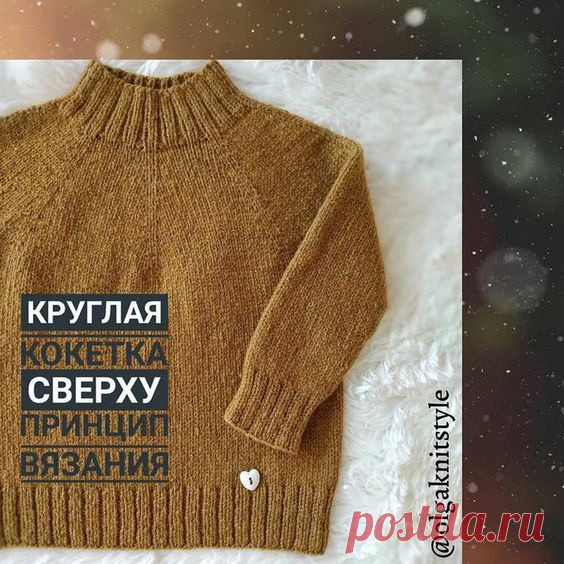 Круглая кокетка сверху. Принцип вязания Этот способ использовала на детском свитере и посадка очень хорошая получилась. В планах ещё попробовать на взрослом вариантеПринцип такой:️набираем необходимое количество петель, так чтобы делилось на 8️делим петли на 8 равных секторов, ставим маркеры️делаем прибавки до и после маркера (...