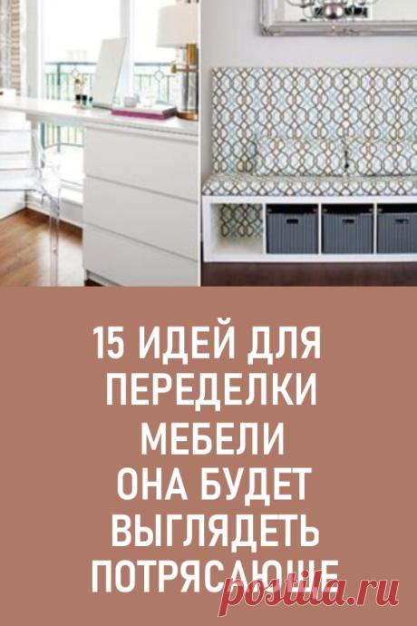 15 идей для переделки мебели. Она будет выглядеть потрясающе… #интерьер #своимируками #переделки #переделкимебели #мебель