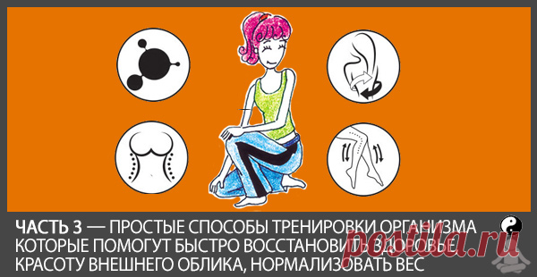Часть 3. Простые способы тренировки организма, которые помогут быстро восстановить здоровье, красоту внешнего облика, нормализовать вес