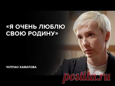 Чулпан Хаматова: «Я очень люблю свою Родину» // «Скажи Гордеевой»