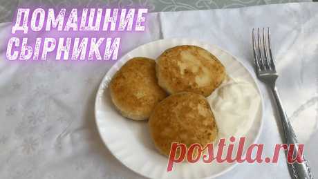 ДОМАШНИЕ СЫРНИКИ! Лучший рецепт от Кушать Подано Сырники из творога – рецепт русской, украинской и белорусской кухонь. #cookingchannel   #eating   #eatingshow   #еда  #Кушатьподано  #кухня #кулинария