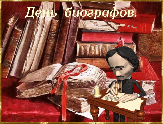 С Днем биографов! Успехов в архивах, увлекательных историй и признания вашего уникального таланта! Открытки на День биографов!