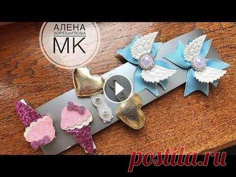 Заколки своими руками быстро и легко Вступайте в сообщество "Дом - Стиль AliExpress" в Viber: ПОДПИШИСЬ НА МОЙ ВТОРОЙ КАНАЛ...