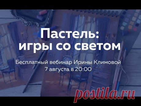 Вебинар Ирины Климовой «Пастель: игры со светом»