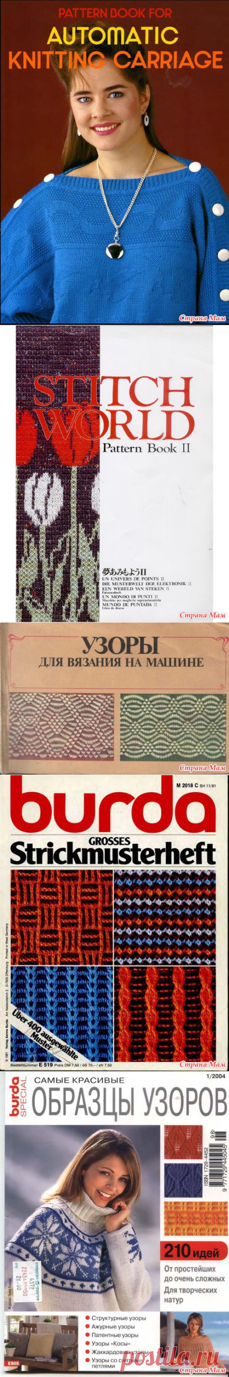 Каталоги с перфокартами (много, разных) Подборка 2 :-) - Машинное вязание - Страна Мам