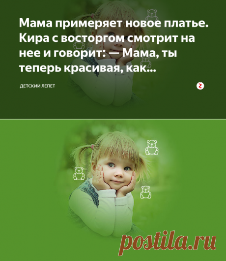 Мама примеряет новое платье. Кира с восторгом смотрит на нее и говорит: — Мама, ты теперь красивая, как... | Детский лепет | Яндекс Дзен