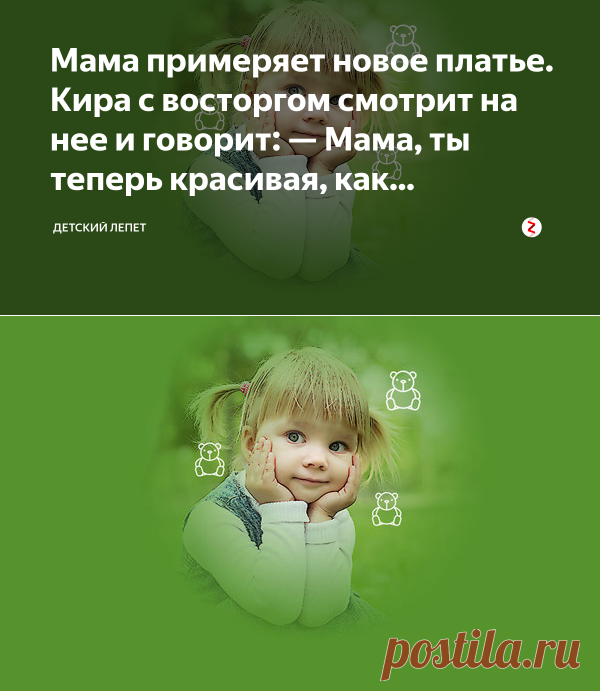 Мама примеряет новое платье. Кира с восторгом смотрит на нее и говорит: — Мама, ты теперь красивая, как... | Детский лепет | Яндекс Дзен
