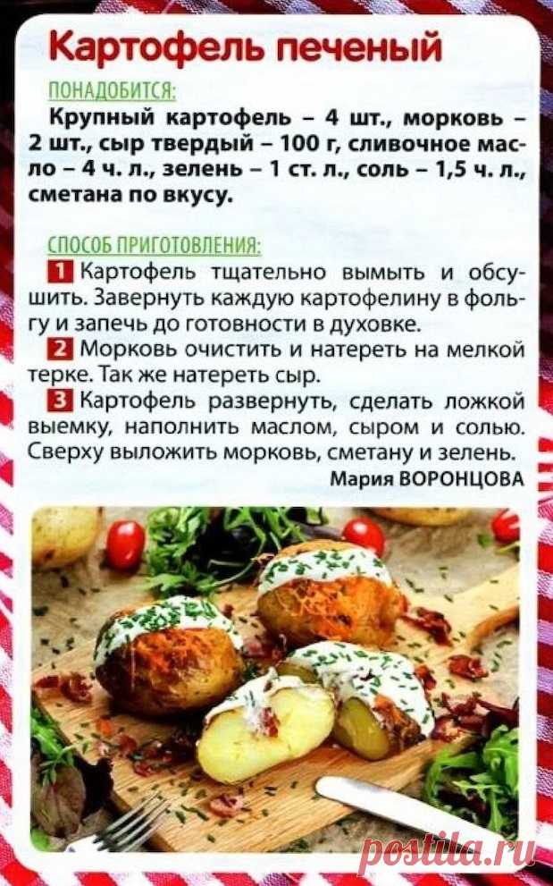 Картофель печеный
