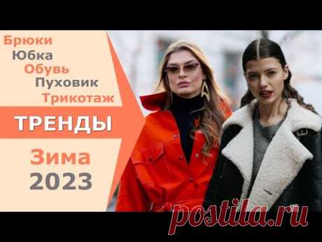 МОДНЫЙ ЧЕЛЛЕНДЖ МЫ УЖЕ Это НОСИМ ЗИМА 2023