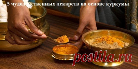 Неймовірно: 5 чудодейственных лекарств на основе куркумы, с которыми ты забудешь дорогу в аптеку!