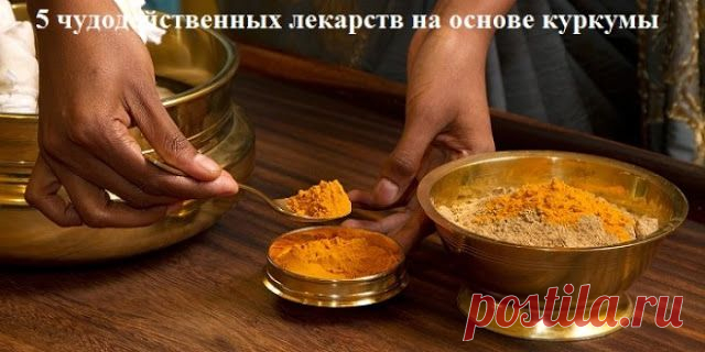 Неймовірно: 5 чудодейственных лекарств на основе куркумы, с которыми ты забудешь дорогу в аптеку!