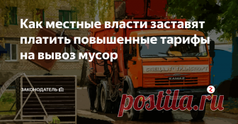 Как местные власти заставят платить повышенные тарифы на вывоз мусор До нового года ещё больше месяца, а наша власть уже «поздравляет» граждан с предстоящими праздниками. Так, в России с начала 2019 года планируется поднятие многих коммунальных тарифов, которое будет растянуто по длительности на весь год.
Ну, а начнут такие поднятия (уже с 1 января 2019 г.) с увеличения тарифов на вывоз бытовых отходов. Учитывая политику в действующем способе формирования тарифов н