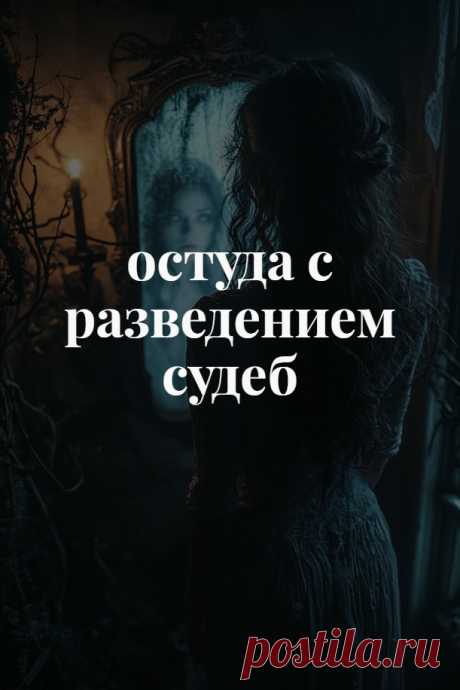 Остуда с разведением судеб. Порча на отношения, в результате которой любые позитивные чувства между людьми будут сведены на нет, а пути, судьбы и жизненные дороги расходятся.