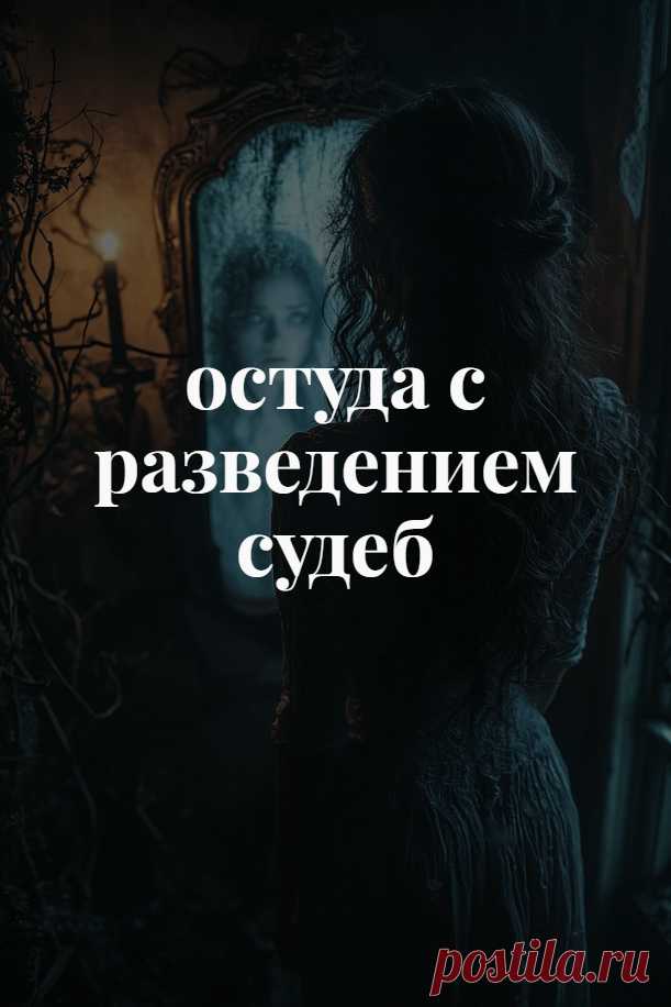 Остуда с разведением судеб. Порча на отношения, в результате которой любые позитивные чувства между людьми будут сведены на нет, а пути, судьбы и жизненные дороги расходятся.