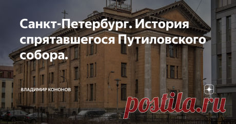 Санкт-Петербург. История спрятавшегося Путиловского собора. Февраль 2020.
Когда вы следуете по проспекту Стачек в сторону Нарвских ворот, перед железнодорожным путепроводом (и виадуками СЗД) чуть притормозите и поверните голову направо, там в глубине, за серым зданием бизнес центра, прячется краешек старого здания, потрёпанного временем. Это здание, приход Святого Николая Чудотворца и мученицы Царицы Александры в просторечье Путиловский храм. Сегодня он