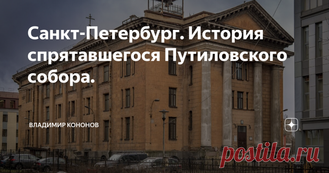 Санкт-Петербург. История спрятавшегося Путиловского собора. Февраль 2020.
Когда вы следуете по проспекту Стачек в сторону Нарвских ворот, перед железнодорожным путепроводом (и виадуками СЗД) чуть притормозите и поверните голову направо, там в глубине, за серым зданием бизнес центра, прячется краешек старого здания, потрёпанного временем. Это здание, приход Святого Николая Чудотворца и мученицы Царицы Александры в просторечье Путиловский храм. Сегодня он