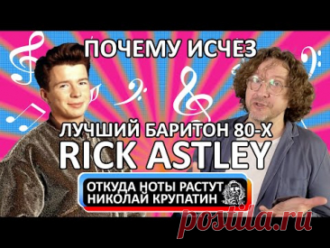 Rick Astley - Never Gonna Give You Up / Почему исчез лучший баритон 80-х?