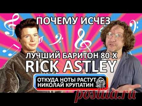 Rick Astley - Never Gonna Give You Up / Почему исчез лучший баритон 80-х?