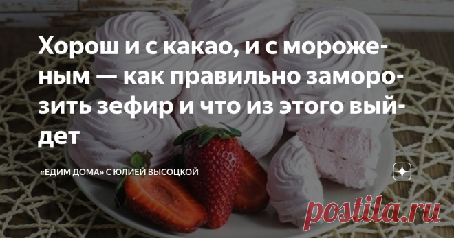 Хорош и с какао, и с мороженым — как правильно заморозить зефир и что из этого выйдет Статья автора ««Едим Дома» с Юлией Высоцкой» в Дзене ✍: Соцсети взорвал новый тренд — миллионы сладкоежек по всему миру отправляют зефир в морозилку, а после наслаждаются совершенно необычным вкусом.