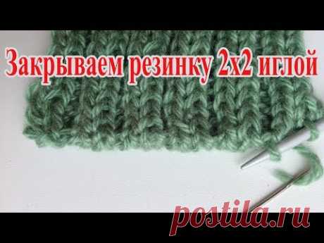 Закрываем петли резинки 2 * 2 при помощи иглы